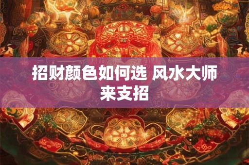 招财颜色如何选 风水大师来支招