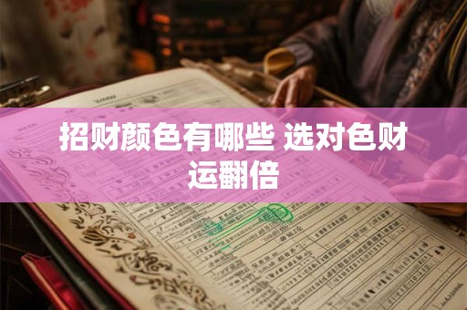 招财颜色有哪些 选对色财运翻倍