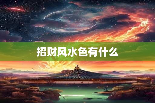 招财风水色有什么