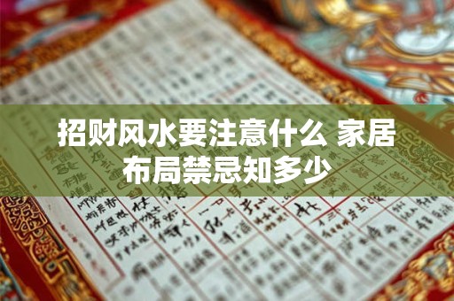 招财风水要注意什么 家居布局禁忌知多少