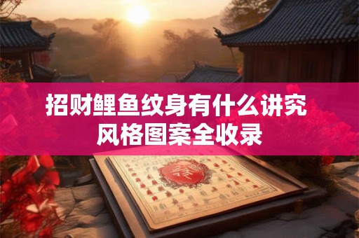 招财麒麟摆放有讲究 这些禁忌你不可不知