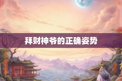 拜财神爷的正确姿势