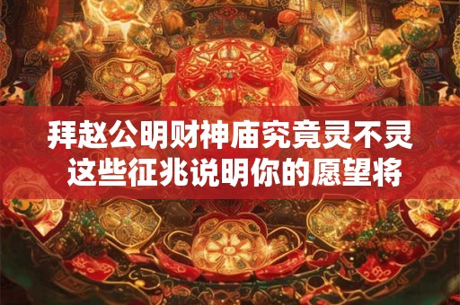 拜赵公明财神庙究竟灵不灵 这些征兆说明你的愿望将实现