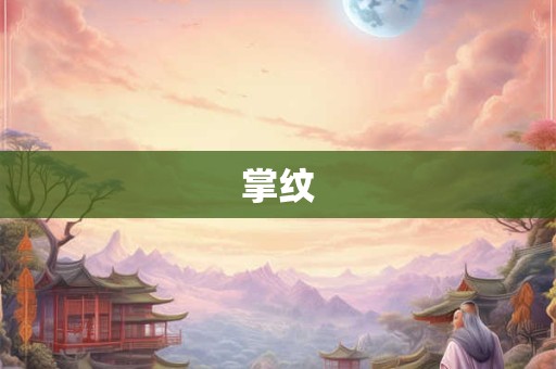 掌纹