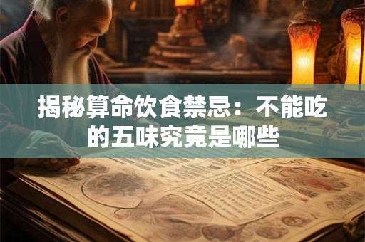 揭秘杂气七杀格：它是否堪称最不幸的命格