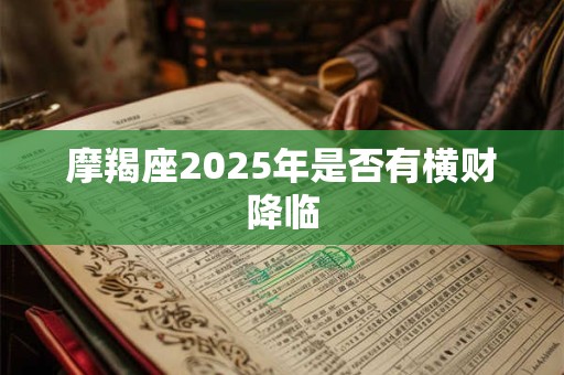 摩羯座2025年是否有横财降临