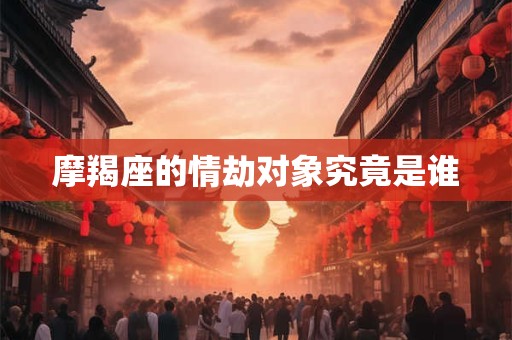 摩羯座如何在2025年财运亨通 必备开运物有哪些