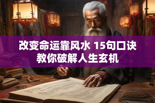 改变命运靠风水 15句口诀教你破解人生玄机