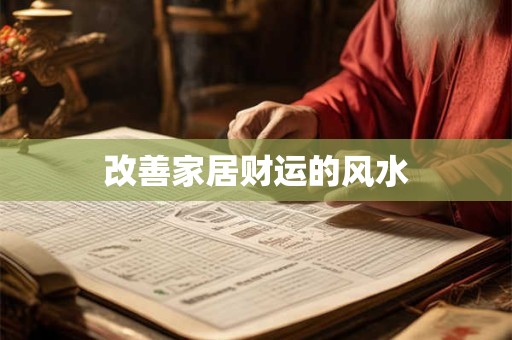 改善家居财运的风水