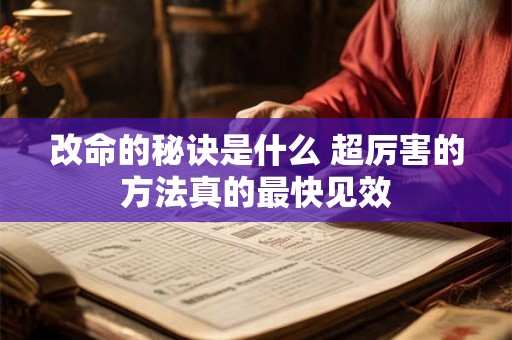 改命的秘诀是什么 超厉害的方法真的最快见效
