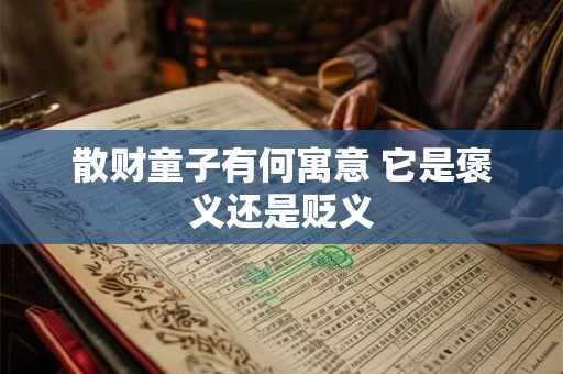 放财神的柜子尺寸你选对了吗 常见规格大揭秘