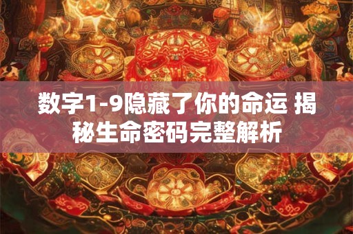 数字1-9隐藏了你的命运 揭秘生命密码完整解析