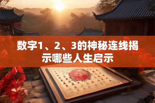 数字1、2、3的神秘连线揭示哪些人生启示
