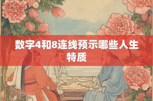 数字4和8连线预示哪些人生特质