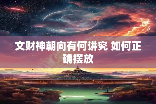 文财神朝向有何讲究 如何正确摆放