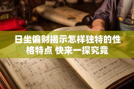 日坐偏财揭示怎样独特的性格特点 快来一探究竟