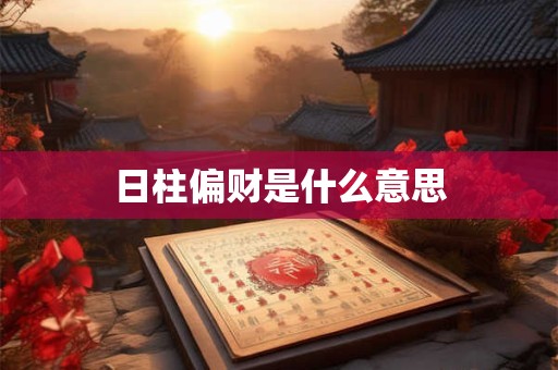 日柱正财是什么意思 详解命理中的财富密码