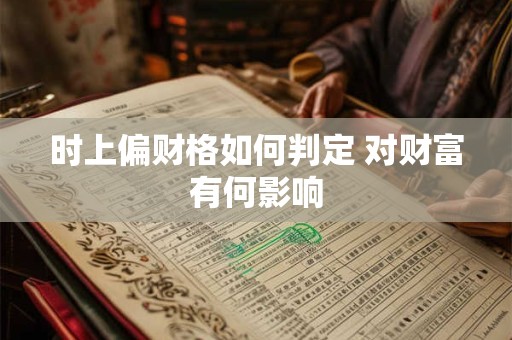 时上偏财格如何判定 对财富有何影响