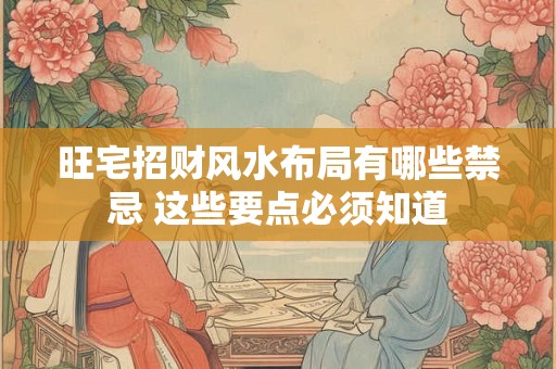 旺宅招财风水布局有哪些禁忌 这些要点必须知道