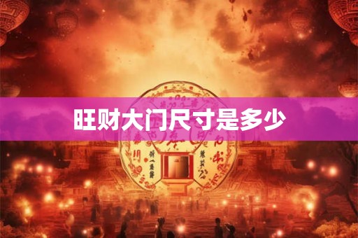 旺财大门尺寸是多少