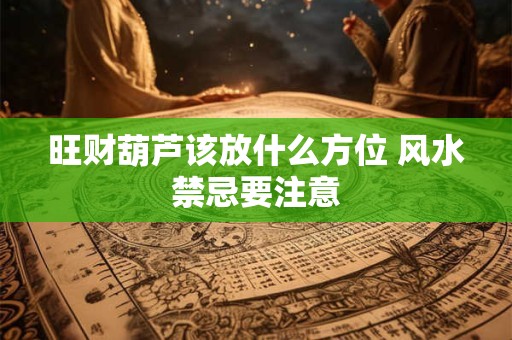 旺财葫芦该放什么方位 风水禁忌要注意
