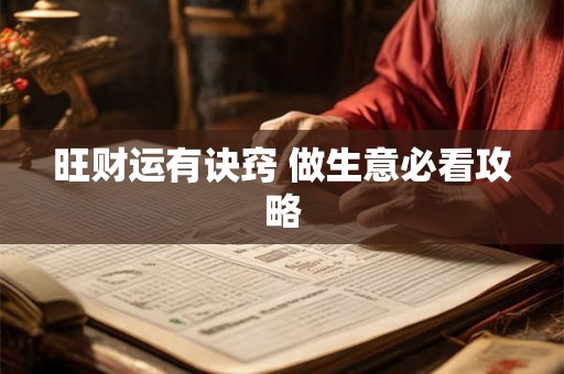旺财运有诀窍 做生意必看攻略