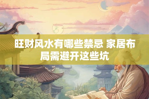 旺财风水有哪些禁忌 家居布局需避开这些坑