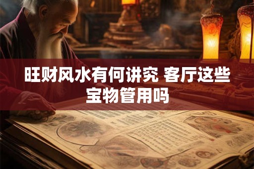 旺财风水有何讲究 客厅这些宝物管用吗