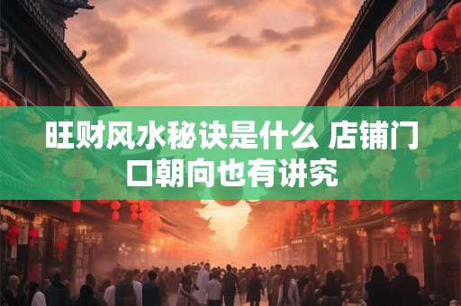 旺财风水：客厅茶几该怎样正确摆放