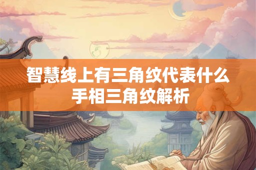 智慧线上有三角纹代表什么 手相三角纹解析