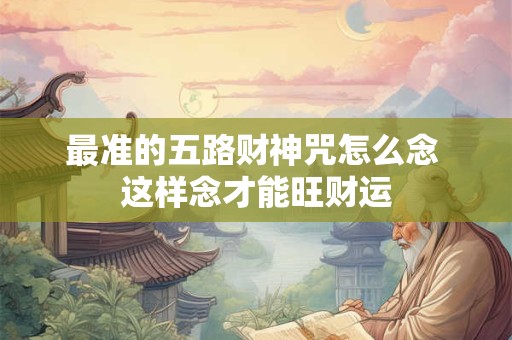 最准的五路财神咒怎么念 这样念才能旺财运
