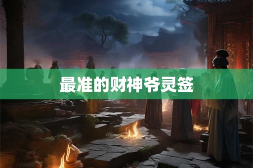 最准的财神爷灵签