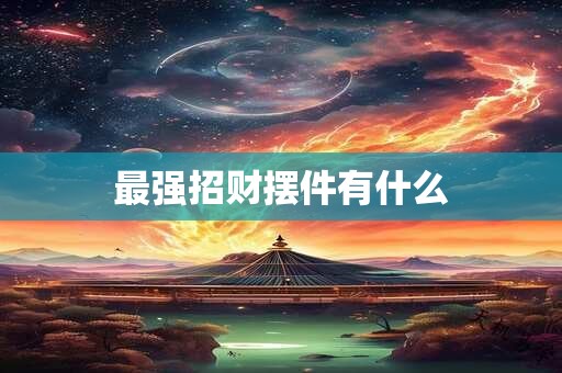 最强财运靠手机号尾数13 是迷信还是事实