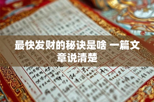 最快发财的秘诀是啥 一篇文章说清楚