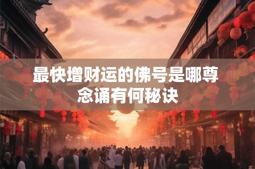 最快增财运的佛号是哪尊 念诵有何秘诀