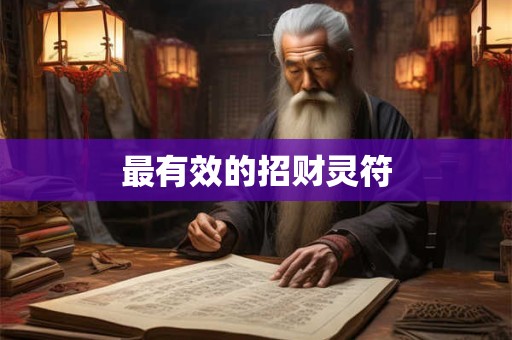 详细阅读:最有效的招财灵符 最有效的招财灵符