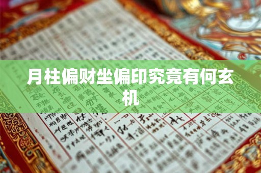 月柱偏财坐偏印究竟有何玄机