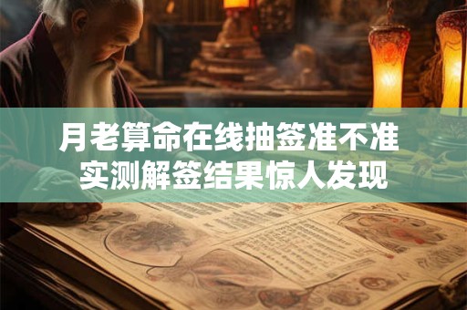 月老算命在线抽签准不准 实测解签结果惊人发现