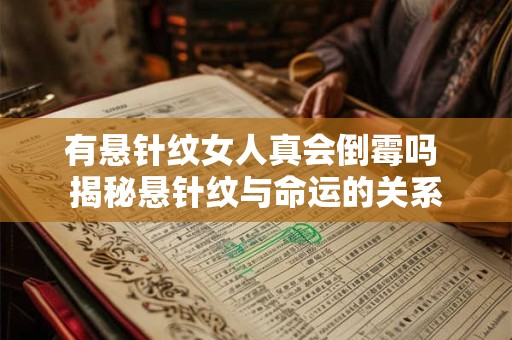有悬针纹女人真会倒霉吗 揭秘悬针纹与命运的关系