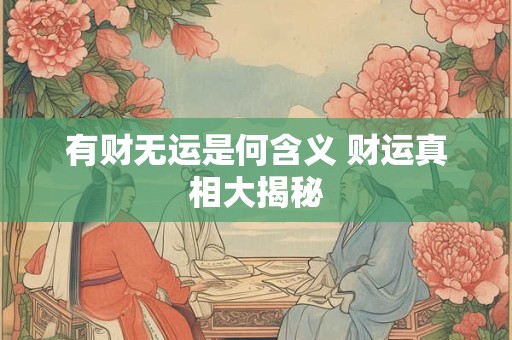 有财无运是何含义 财运真相大揭秘