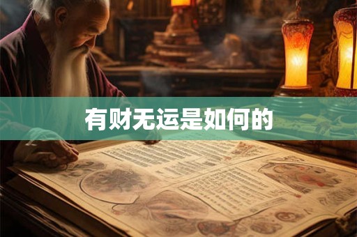 有财无运是如何的