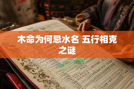 木命之人为何说绿色最旺财