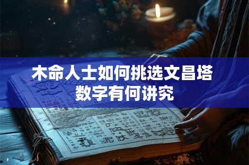 木命人士如何挑选文昌塔 数字有何讲究