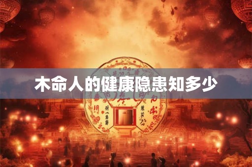 木命人的健康隐患知多少