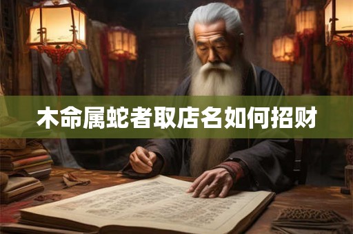 木命属龙适合佩戴什么饰品