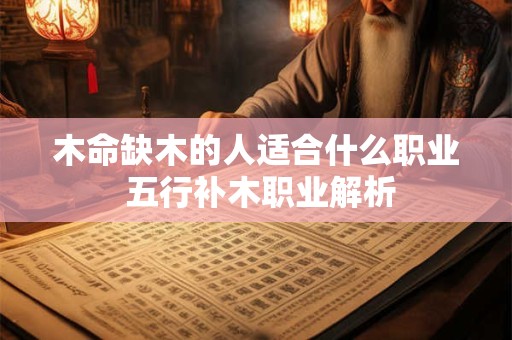 木命缺木的人适合什么职业 五行补木职业解析