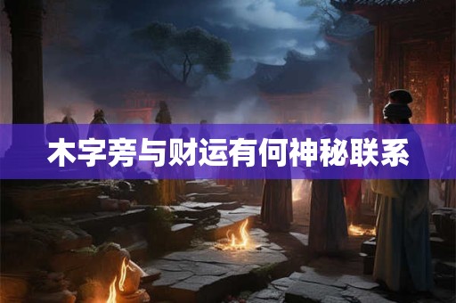 木字旁与财运有何神秘联系