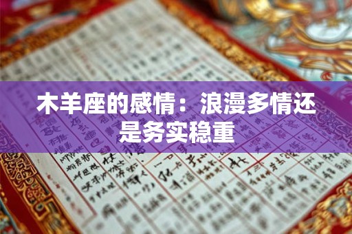 木羊座的感情：浪漫多情还是务实稳重