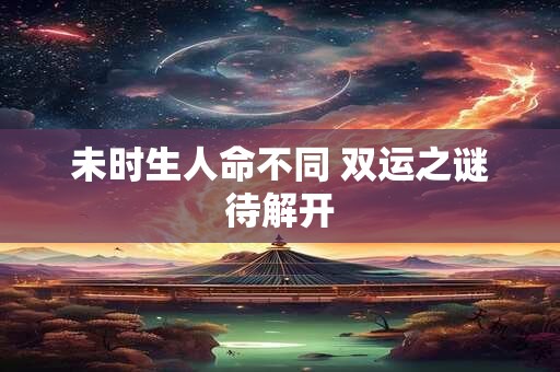 未时出生的属兔人，命格究竟如何