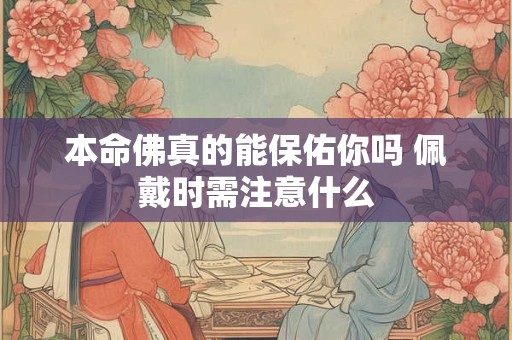 本命佛真的能保佑你吗 佩戴时需注意什么